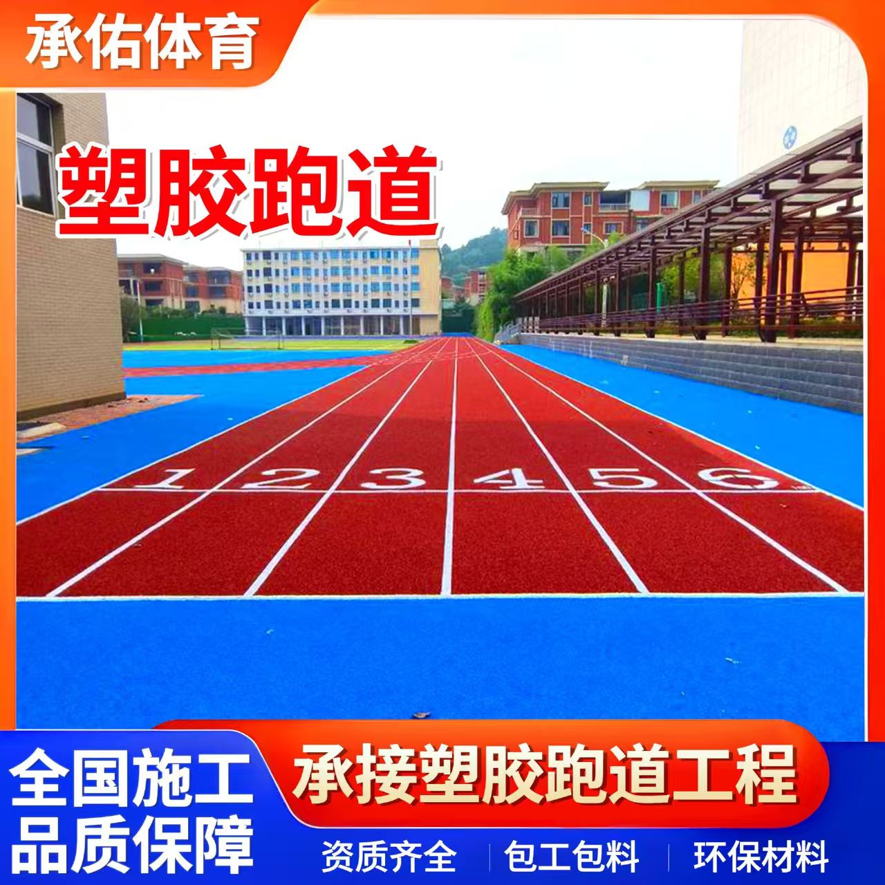 贺州市硅PU材料学校塑胶跑道 - 厂家