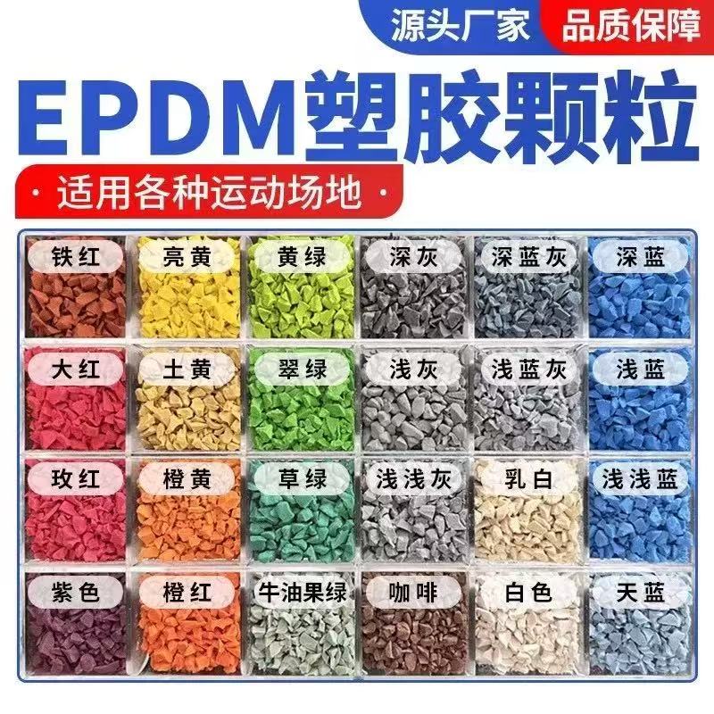贺州市EPDM颗粒塑胶跑道材料 - 推荐
